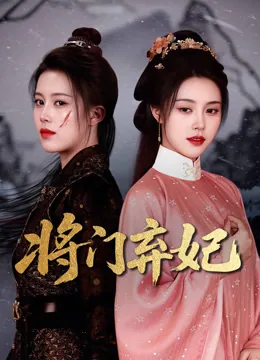 将门弃妃
