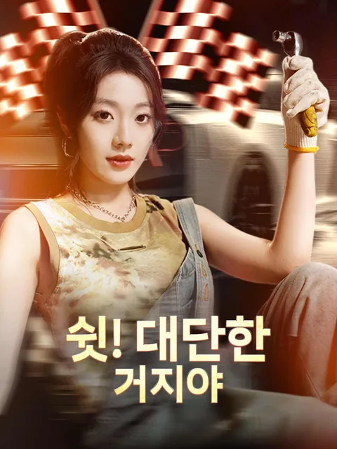 쉿! 대단한 거지야