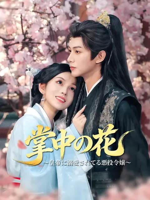 掌中の花～皇帝に溺愛されてる悪役令嬢～