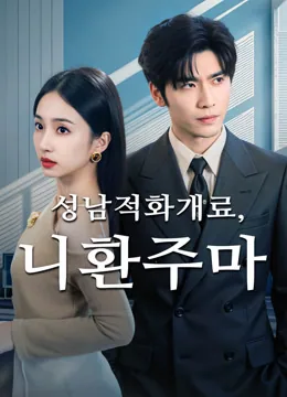 성남의 꽃이 피었다 iQIYI
