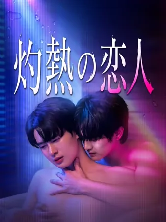 灼熱の恋人