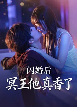闪婚后冥王他真香了