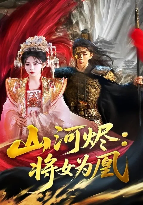 山河烬：将女为凰 HongGuo