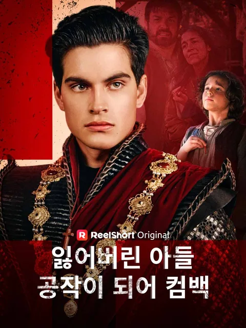 잃어버린 아들, 공작이 되어 컴백