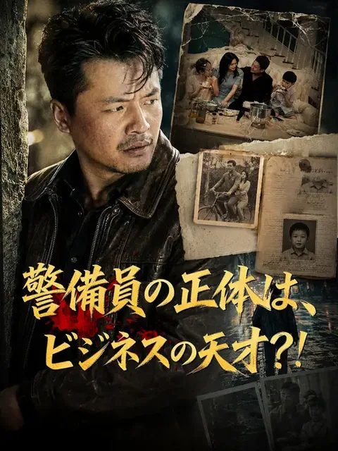 警備員の正体は、ビジネスの天才？！