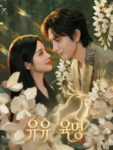 유유륙명 (呦呦陆鸣) KDramaReels