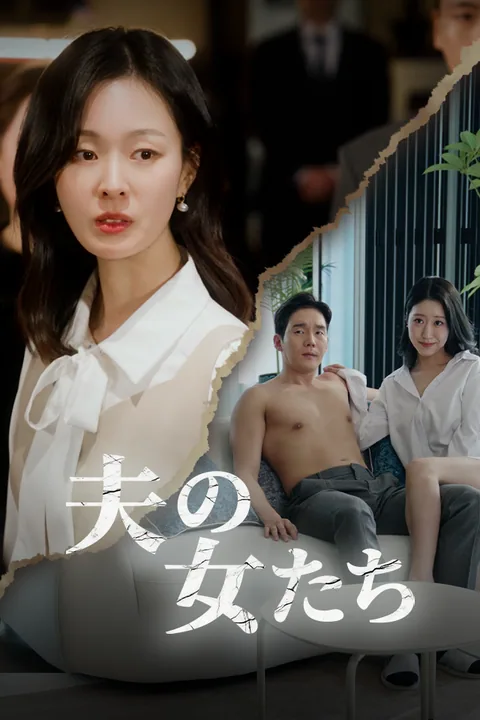 夫の女たち