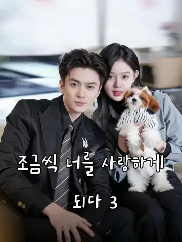 조금씩 너를 사랑하게 되다 3