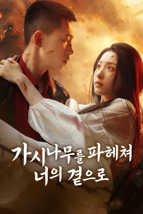 가시덤불 뚫고 그대를 안다 Vigloo