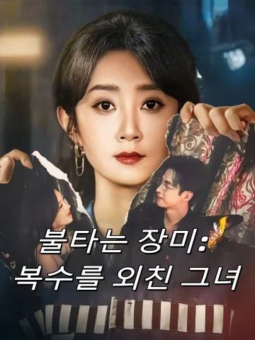 열염장미 (烈焰蔷薇)