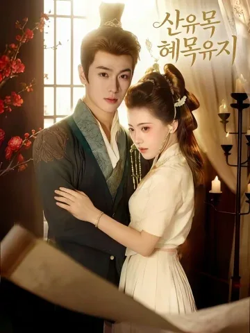 산유목혜목유지 (山有木兮木有枝) KDramaReels