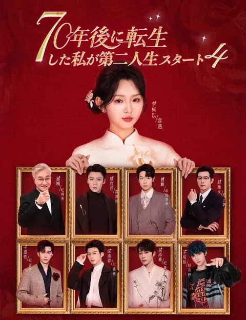 70年後に転生した私が第二人生スタート4