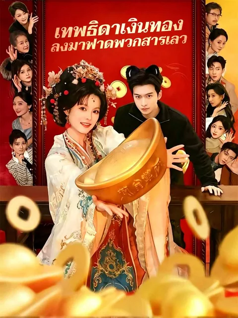 小财神下凡爆料，全家逆天改命 ReelShort