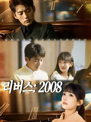 리버스: 2008 (조주시간리적선)