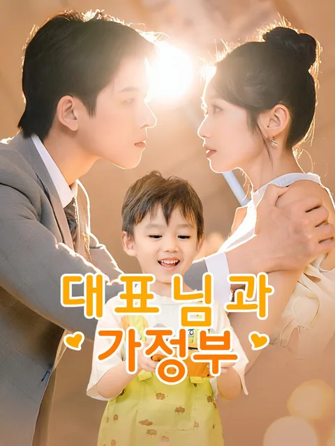 대표님과 가정부 NetShort
