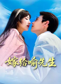 嫁给喻先生