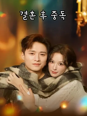 결혼 후 중독 (혼후성은)