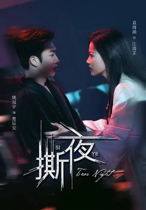 撕夜 HongGuo