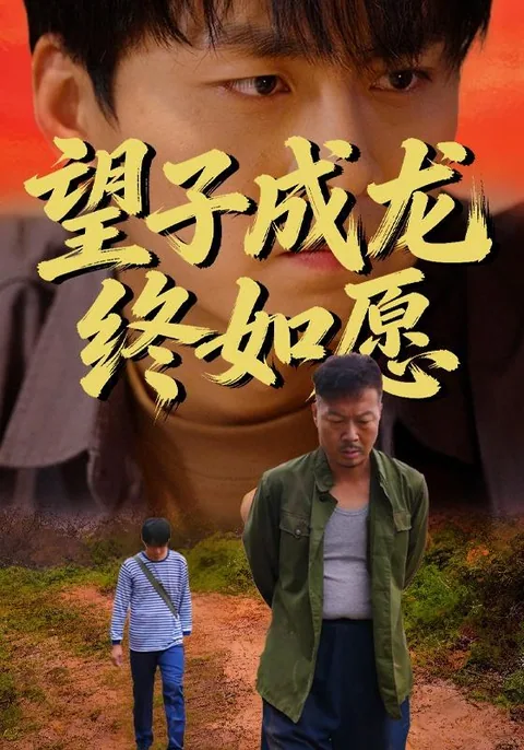 望子成龙终如愿