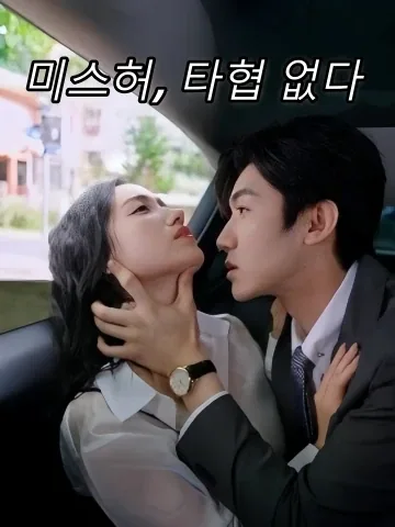 미스허, 타협 없다 (허소저불장취)