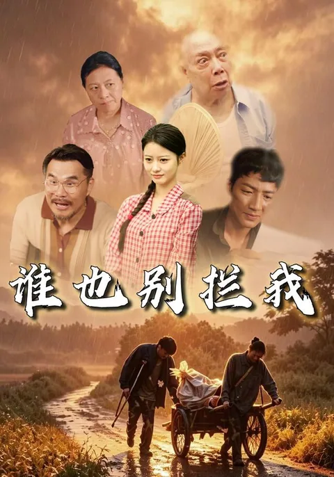谁也别拦我