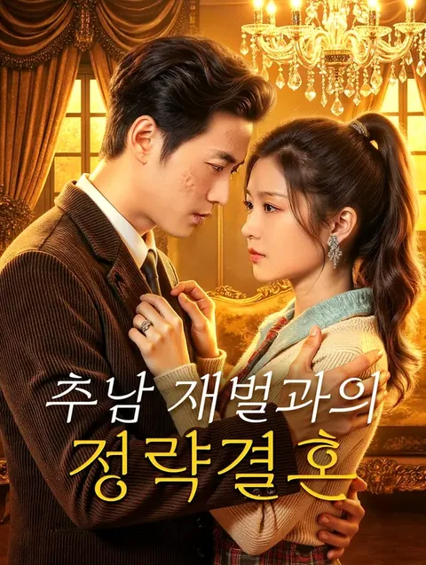 번개 결혼했더니 재벌 남편이 추남? DramaWave