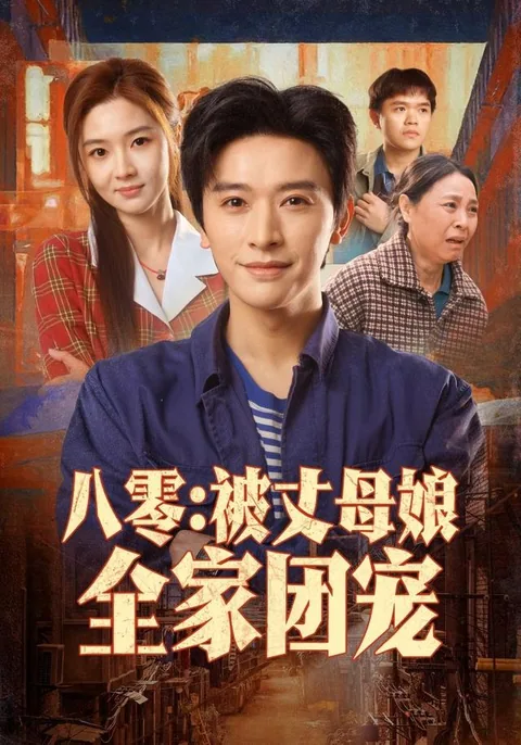 八零：被丈母娘全家团宠 HongGuo