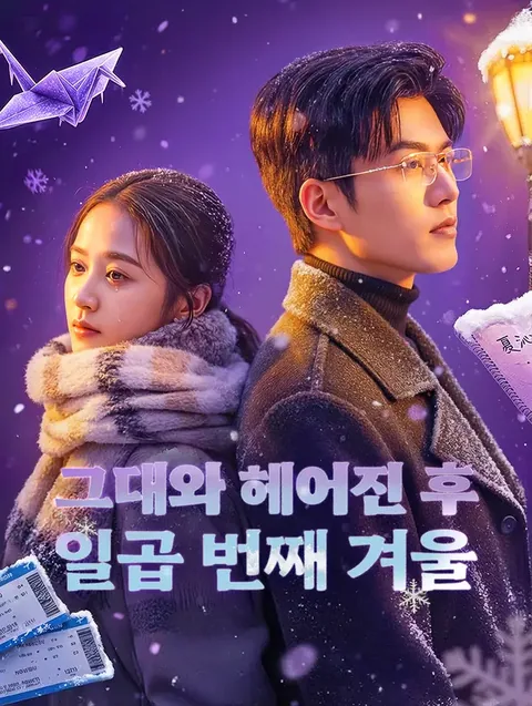 일곱 번째 겨울 DramaWave