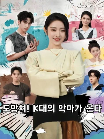 도망쳐! K대의 악마가 온다 (쾌포！경대래료개활염왕)