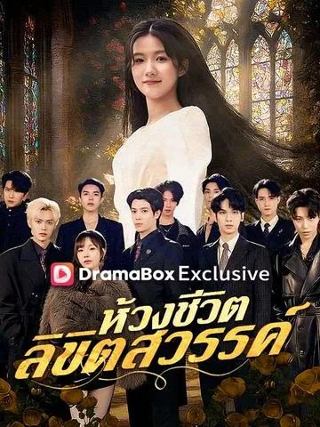 잘못된 천금 아가씨의 정체 DramaBox