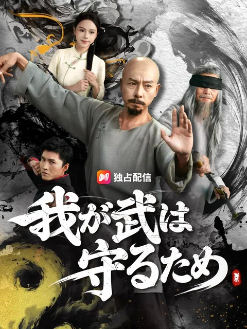 我が武は守るため