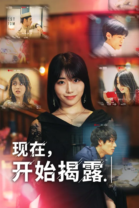 现在，开始揭露