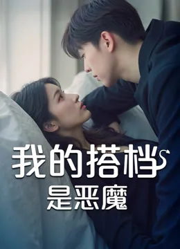我的搭档是恶魔
