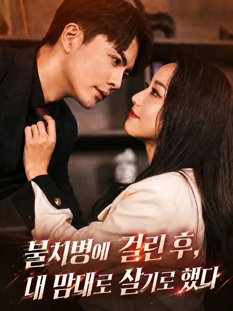불치병에 걸린 후, 내 맘대로 살기로 했다 (사출절증후아창비전세계)
