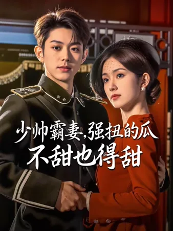 少帅霸妻，强扭的瓜不甜也得甜 iQIYI