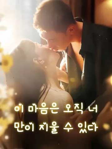 운명의 그대와 결혼했다 FineDrama