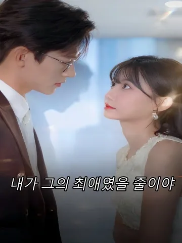 내가 그의 최애였을 줄이야 (이가후방지아시심첨총)