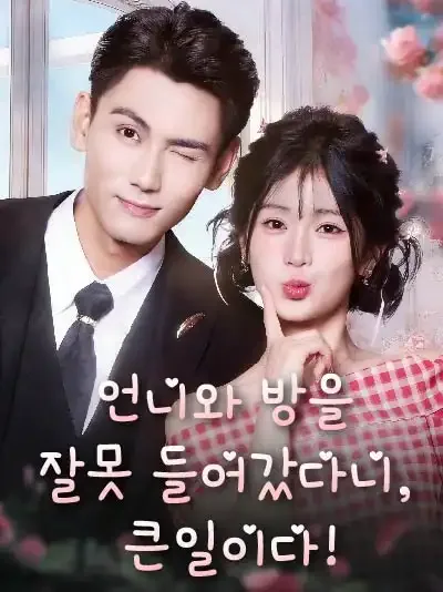 언니와 방을 잘못 들어갔다니, 큰일이다!