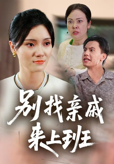 别找亲戚来上班