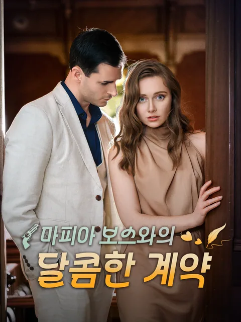 마피아 보스의 달콤한 계약 FlexTV