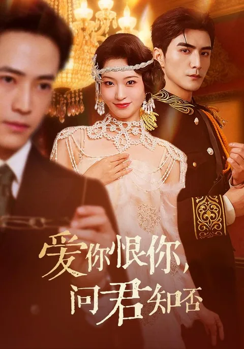 爱你恨你，问君知否 HongGuo