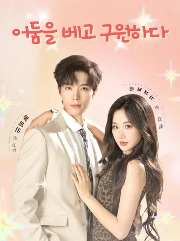 어둠을 베고 구원하다