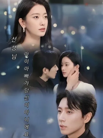 넌 아이 아빠가 아니야! (솔도사총대구포，전부별래란)