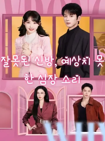 잘못된 신방, 예상치 못한 심장 소리 (주착혼방후，타심동료)