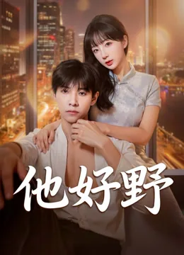 他好野