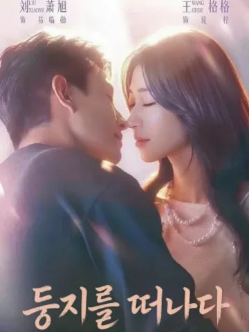 이소 (移巢) KDramaReels