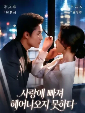 정난자닉 (情难自溺) KDramaReels