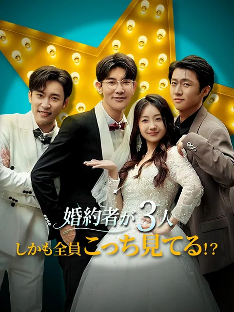 婚約者が3人、しかも全員こっち見てる！？
