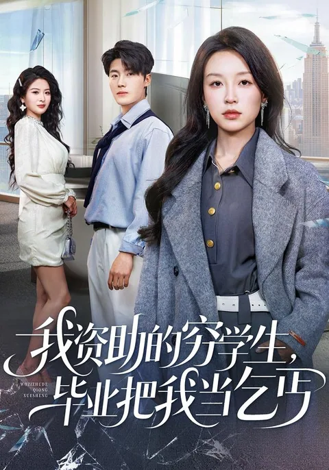 我资助的穷学生，毕业把我当乞丐