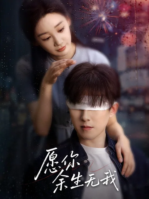 愿你余生无我